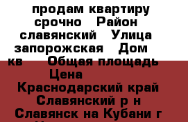 продам квартиру срочно › Район ­ славянский › Улица ­ запорожская › Дом ­ 96кв40 › Общая площадь ­ 70 › Цена ­ 2 500 000 - Краснодарский край, Славянский р-н, Славянск-на-Кубани г. Недвижимость » Квартиры продажа   
